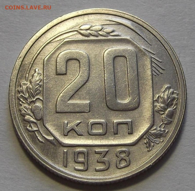 20 копеек 1938 до 10 марта в 22.00 - red3256640.JPG