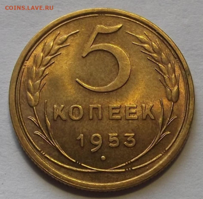 5 копеек 1953 до 10 марта в 22.00 - red3256645.JPG