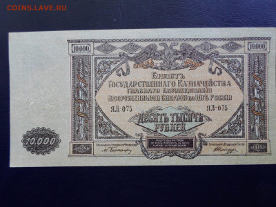 10 000р. ВСЮР ЯЛ-075 - SAM_9704.JPG