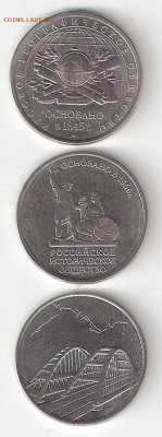 Юбилейные монеты РФ: 5р Геогр Общ,Историч Общ,Крымский мост - 5р Геогр-Истор-Крым А