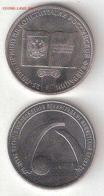 Юбилейные монеты РФ:25р Конституция, Блокада Ленинграда ФИКС - 25р Конституция,Блокада Р