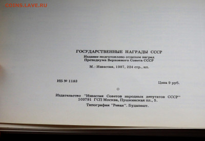 Книга Государственные награды СССР  07.03.22 22-00 - P3050174.JPG