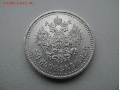 50 копеек 1912 года - 50 2