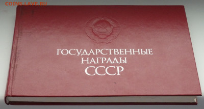 Книга Государственные награды СССР  07.03.22 22-00 - P3050158.JPG