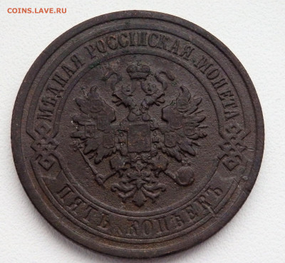 5 копеек 1911 года 07.03.2022    22-00 - P3050176.JPG