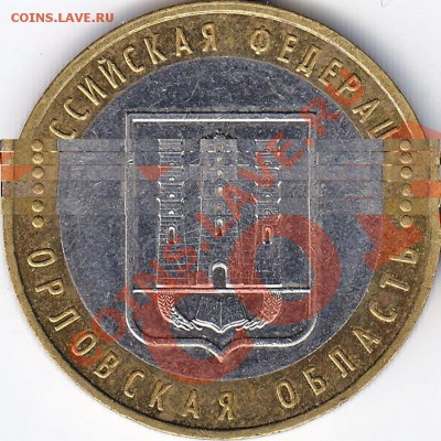 10 руб 2005 ММД Орловская область шт? - орл copy