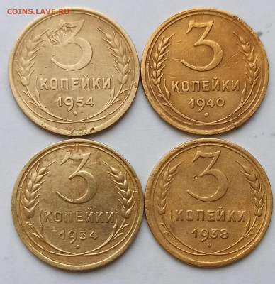 Погодовка СССР: 3коп 1934., 38, 1940, 1954 годы Рв рэнд - 3k 1934,38,40,54 P Pv