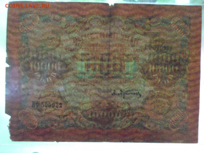 Расчетный знак 10 000р. 1919г. - SAM_3164.JPG