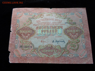 Расчетный знак 10 000р. 1919г. - SAM_3168.JPG