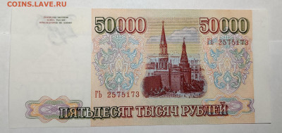 50000 рублей UNC без модификации 1993г до 10.03.2022 - IMG_20220201_105317__01