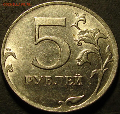 5 рублей 2012 Брак? - IMG_3885