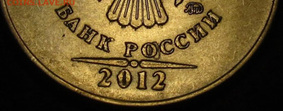5 рублей 2012 Брак? - IMG_3883