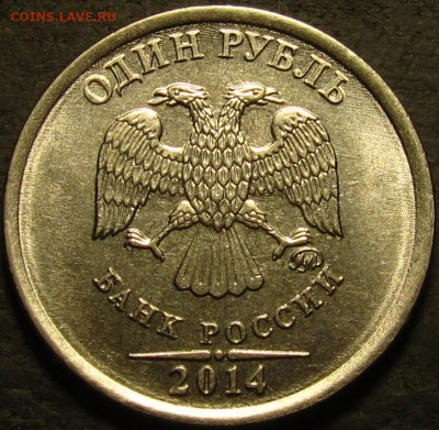 1 рубль 2014. Определение брака. - IMG_3899