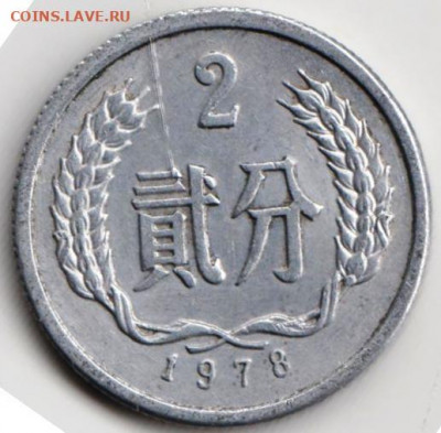 КИТАЙ 2 фынь 1978 г. до 12.03.22 г. в 23.00 - 034