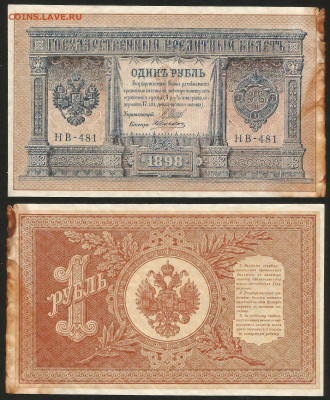 1 рубль тип 1898 г Шипов №1 - 9.03 22:00 мск - 1 рубль 1898_50_1