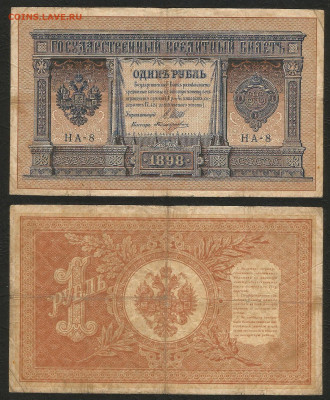 1 рубль тип 1898 г Шипов №2 - 9.03 22:00 мск - 1 рубль 1898_55_2