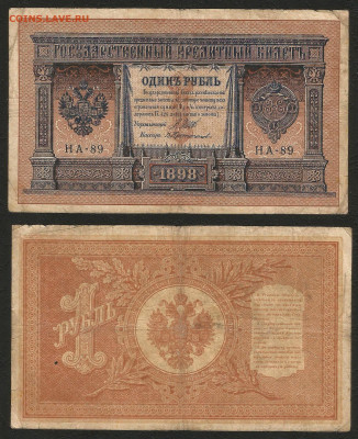 1 рубль тип 1898 г Шипов №3 - 9.03 22:00 мск - 1 рубль 1898_55_3