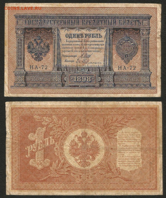 1 рубль тип 1898 г Шипов №4 - 9.03 22:00 мск - 1 рубль 1898_55_4
