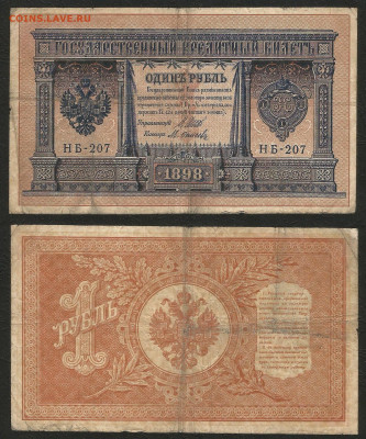 1 рубль тип 1898 г Шипов №5 - 9.03 22:00 мск - 1 рубль 1898_55_5