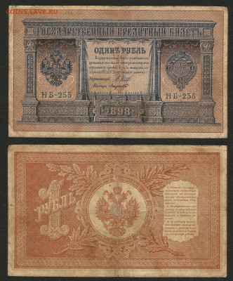 1 рубль тип 1898 г Шипов №6 - 9.03 22:00 мск - 1 рубль 1898_55_6