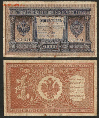 1 рубль тип 1898 г Шипов №7 - 9.03 22:00 мск - 1 рубль 1898_65_7