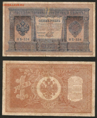 1 рубль тип 1898 г Шипов №8 - 9.03 22:00 мск - 1 рубль 1898_65_8