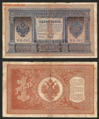 1 рубль тип 1898 г Шипов №10 - 9.03 22:00 мск - 1 рубль 1898_65_10