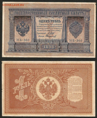 1 рубль тип 1898 г Шипов №11 - 9.03 22:00 мск - 1 рубль 1898_75_11