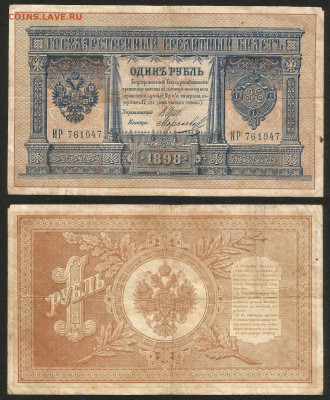 1 рубль тип 1898 г Шипов №12 длинный № - 9.03 22:00 мск - 1 рубль 1898_75_12