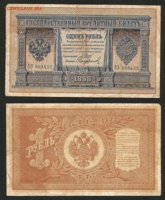 1 рубль тип 1898 г Шипов №13 длинный № - 9.03 22:00 мск - 1 рубль 1898_85_13