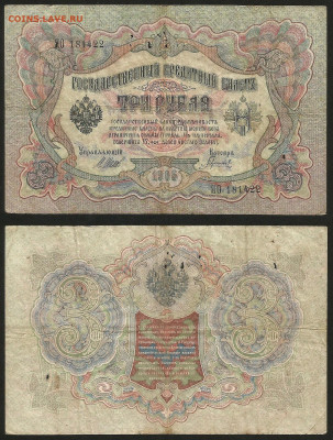 3 рубля тип 1905 г Шипов №1 - 9.03 22:00 мск - 3 рубля 1905_1_20