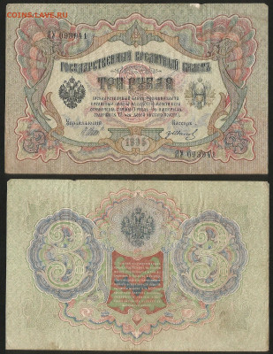 3 рубля тип 1905 г Шипов №2 - 9.03 22:00 мск - 3 рубля 1905_2_25