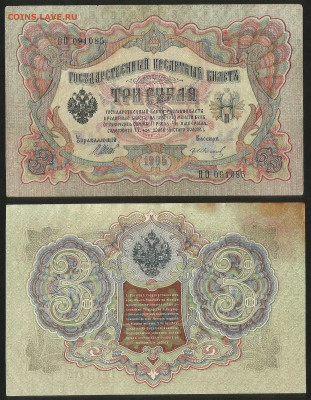 3 рубля тип 1905 г Шипов №5 - 9.03 22:00 мск - 3 рубля 1905_5_45