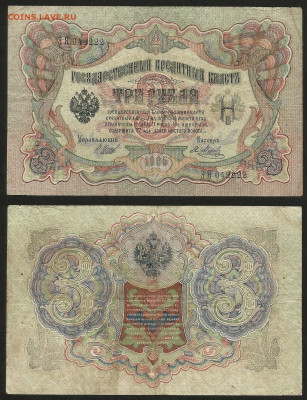 3 рубля тип 1905 г Шипов №6 - 9.03 22:00 мск - 3 рубля 1905_6_35