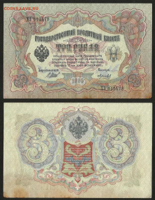 3 рубля тип 1905 г Шипов №7 - 9.03 22:00 мск - 3 рубля 1905_7_35