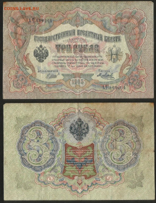 3 рубля тип 1905 г Шипов №8 - 9.03 22:00 мск - 3 рубля 1905_8_35