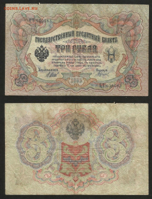 3 рубля тип 1905 г Шипов №9 - 9.03 22:00 мск - 3 рубля 1905_9_30