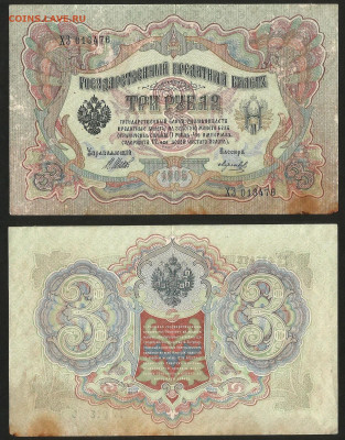 3 рубля тип 1905 г Шипов №10 - 9.03 22:00 мск - 3 рубля 1905_10_35