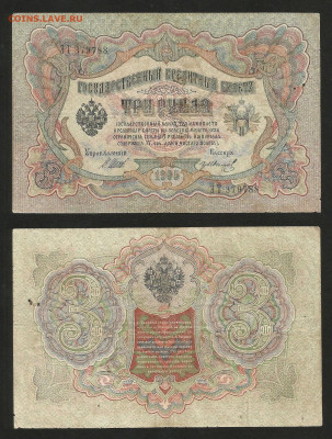 3 рубля тип 1905 г Шипов №12 - 9.03 22:00 мск - 3 рубля 1905_12_25