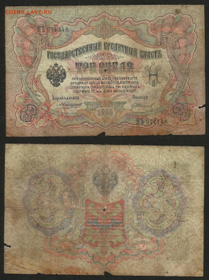 3 рубля тип 1905 г Коншин №13 - 9.03 22:00 мск - 3 рубля 1905_Коншин_13_25
