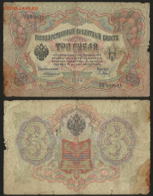 3 рубля тип 1905 г Коншин №14 - 9.03 22:00 мск - 3 рубля 1905_Коншин_14_25
