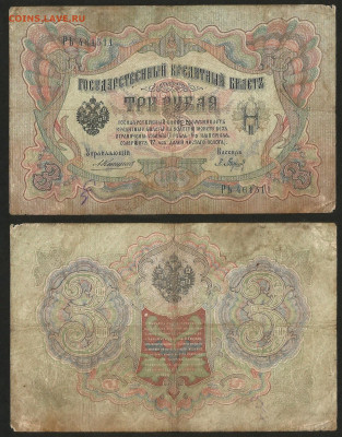 3 рубля тип 1905 г Коншин №15 - 9.03 22:00 мск - 3 рубля 1905_Коншин_15_25