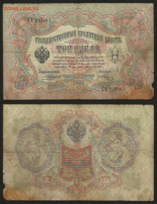 3 рубля тип 1905 г Коншин №16 - 9.03 22:00 мск - 3 рубля 1905_Коншин_16_25