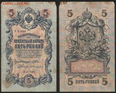 5 рублей тип 1909 г Шипов №1 - 9.03 22:00 мск - 5 рублей 1909_30_2