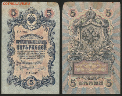 5 рублей тип 1909 г Шипов №2 - 9.03 22:00 мск - 5 рублей 1909_30_3