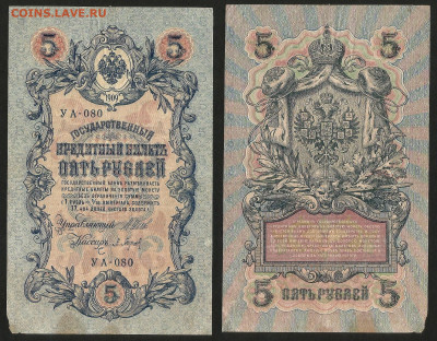 5 рублей тип 1909 г Шипов №3 - 9.03 22:00 мск - 5 рублей 1909_30_4