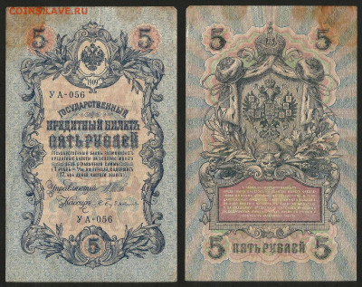 5 рублей тип 1909 г Шипов №5 - 9.03 22:00 мск - 5 рублей 1909_35_1