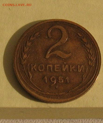 2 копейки 1951 до 09.03.22г. 22.00ч. - 51а
