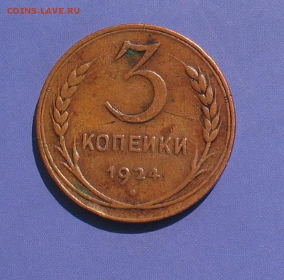 3 копейки 1924 до 09.03.22г. 22.00ч. - 3 коп1924а