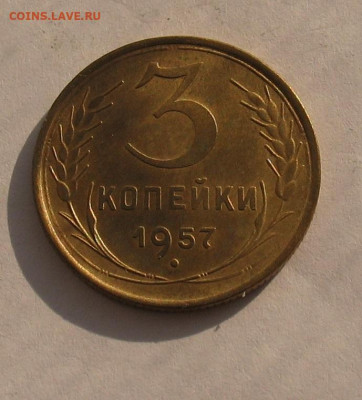 3 копейки 1957 aUNC до 09.03.22г. 22.00ч. - 1957а